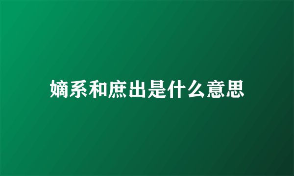 嫡系和庶出是什么意思