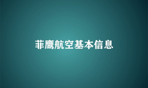 菲鹰航空基本信息