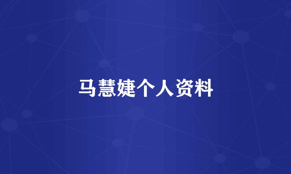 马慧婕个人资料
