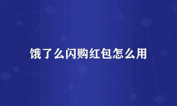 饿了么闪购红包怎么用