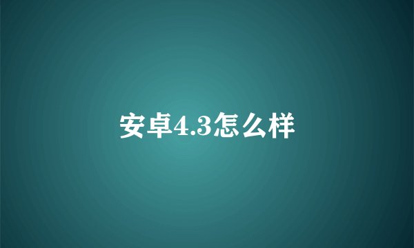 安卓4.3怎么样