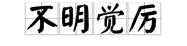 “不明觉厉”与“不明觉历”是什么意思？