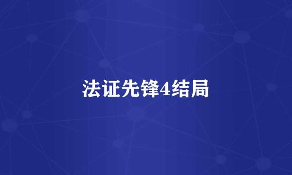 法证先锋4结局