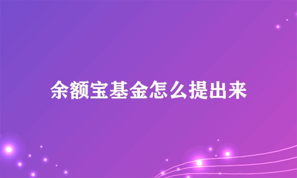 余额宝基金怎么提出来