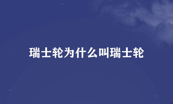 瑞士轮为什么叫瑞士轮