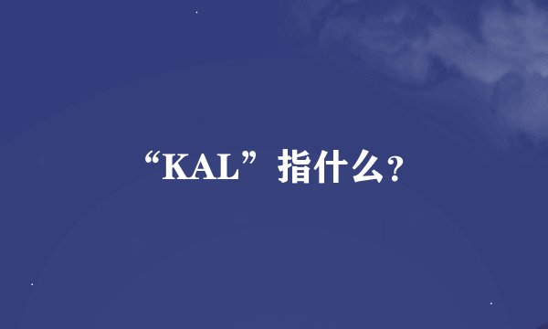 “KAL”指什么？
