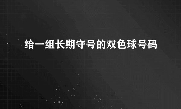 给一组长期守号的双色球号码