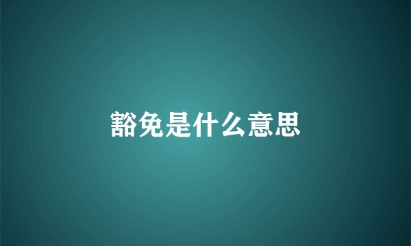 豁免是什么意思