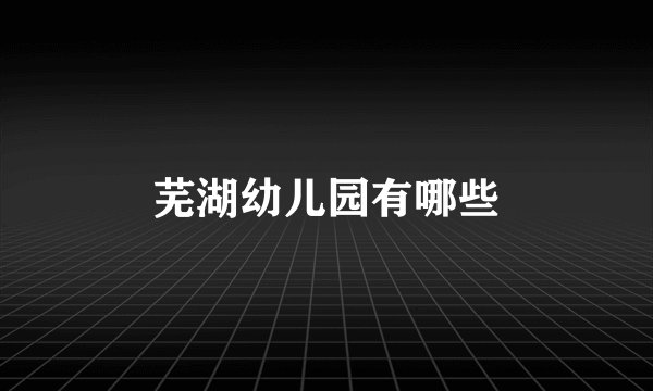 芜湖幼儿园有哪些