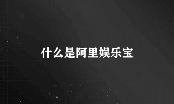 什么是阿里娱乐宝