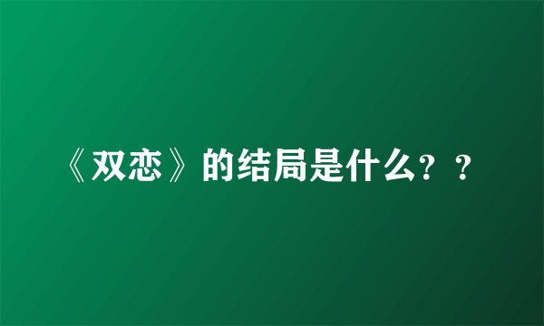 《双恋》的结局是什么？？