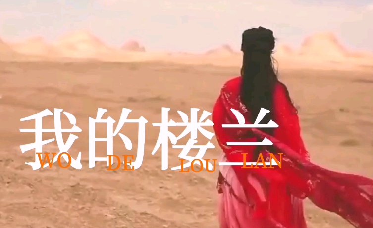 我的楼兰歌词