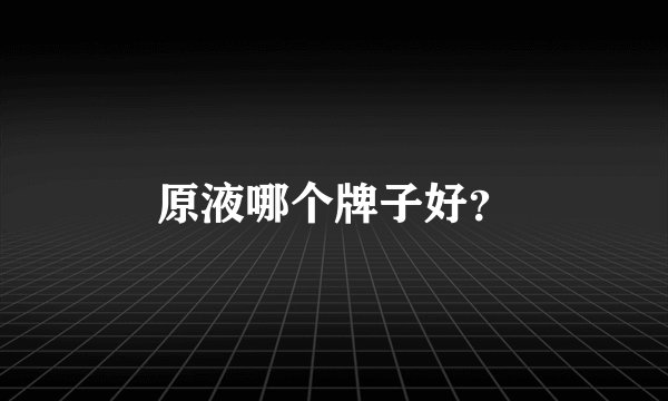 原液哪个牌子好？