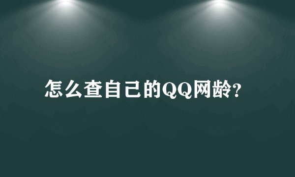 怎么查自己的QQ网龄？