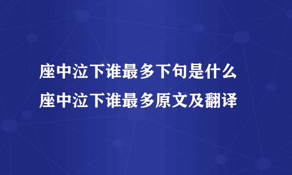 座中泣下谁最多下句是什么 座中泣下谁最多原文及翻译