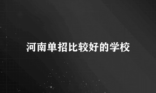 河南单招比较好的学校