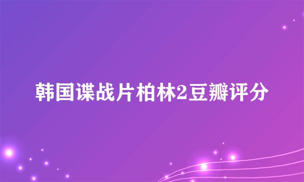 韩国谍战片柏林2豆瓣评分