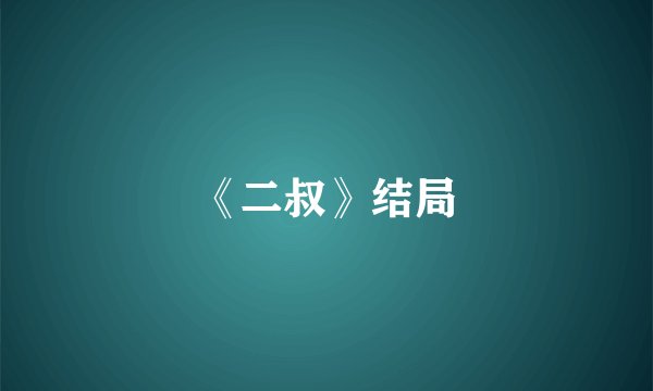 《二叔》结局