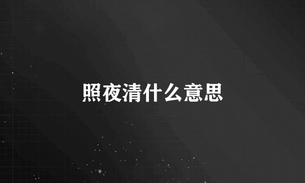 照夜清什么意思