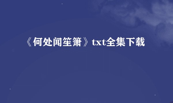 《何处闻笙箫》txt全集下载