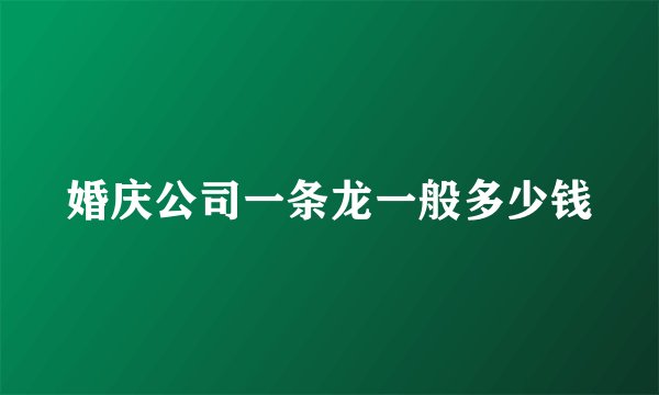 婚庆公司一条龙一般多少钱