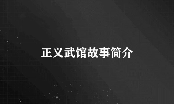 正义武馆故事简介