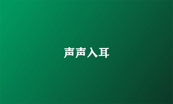 声声入耳