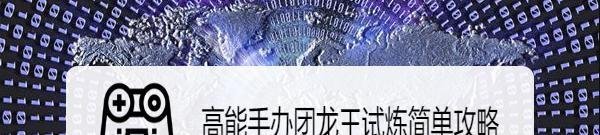 高能手办团龙王试炼简单攻略