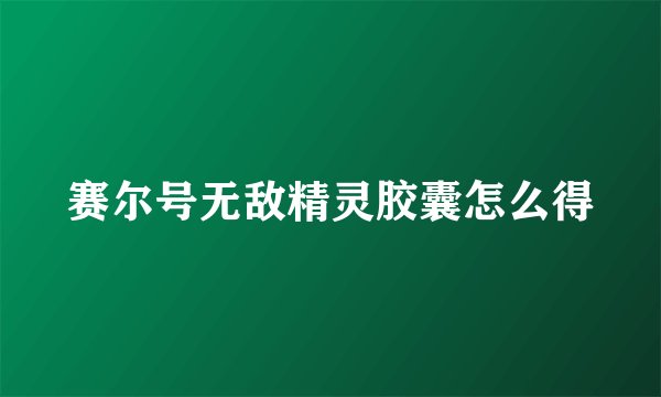 赛尔号无敌精灵胶囊怎么得