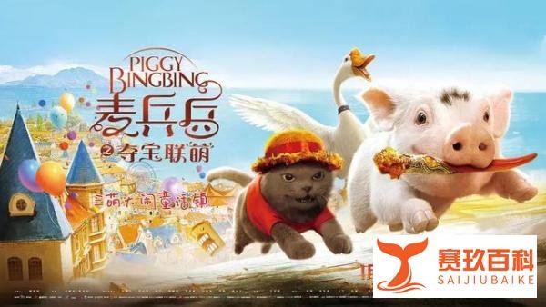 猪队友也能华丽冒险，《麦兵兵之夺宝联“萌”》陪伴成长爆笑来袭