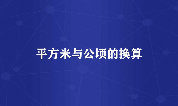 平方米与公顷的换算