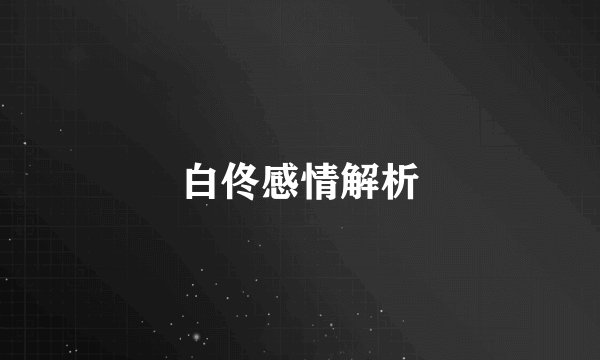 白佟感情解析