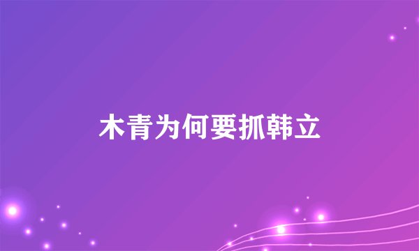 木青为何要抓韩立