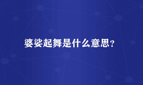 婆娑起舞是什么意思？