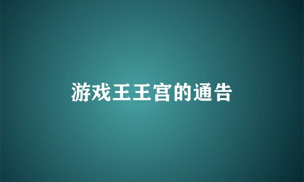 游戏王王宫的通告