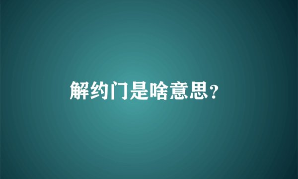 解约门是啥意思？