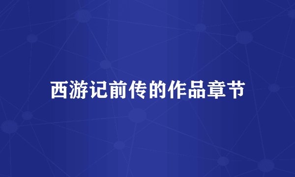 西游记前传的作品章节