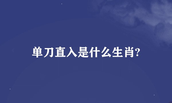 单刀直入是什么生肖?
