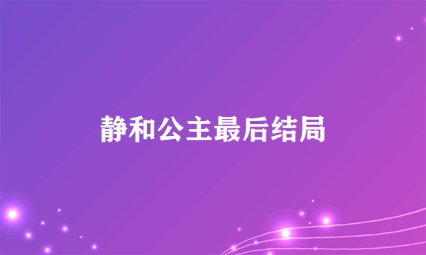 静和公主最后结局