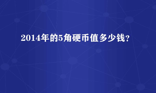 2014年的5角硬币值多少钱？