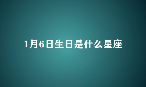 1月6日生日是什么星座