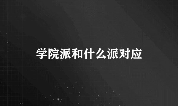 学院派和什么派对应
