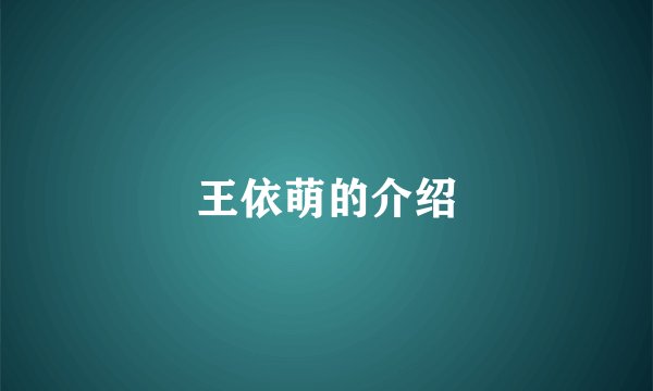 王依萌的介绍