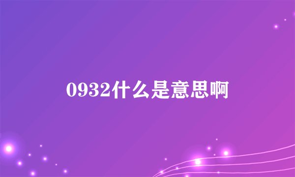 0932什么是意思啊