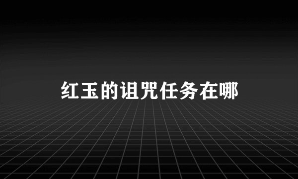 红玉的诅咒任务在哪