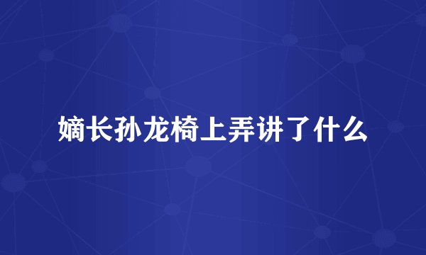嫡长孙龙椅上弄讲了什么