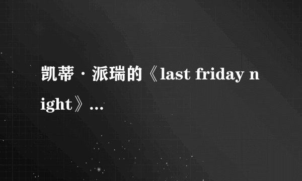 凯蒂·派瑞的《last friday night》歌词翻译