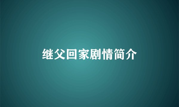 继父回家剧情简介