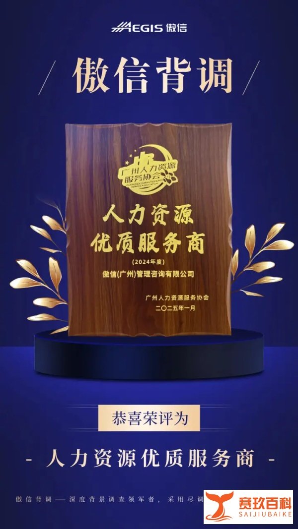 喜报 | 傲信背调获评“人力资源优质服务商”！