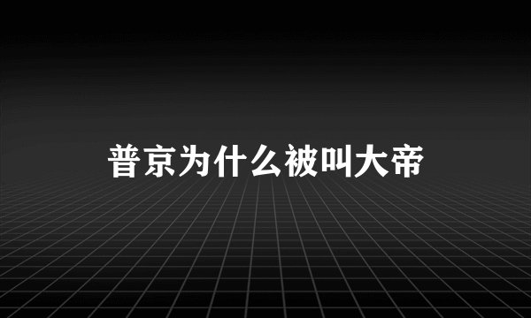 普京为什么被叫大帝